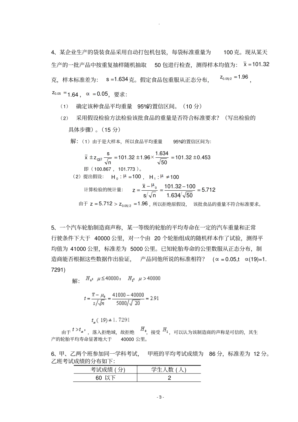 统计学原理作业主观题做完_第3页