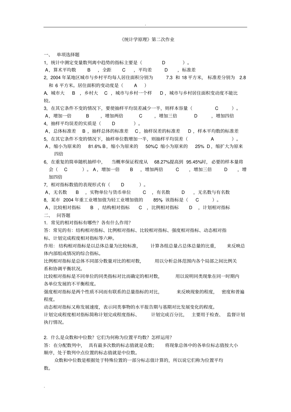 统计学原理作业及答案汇总_第3页