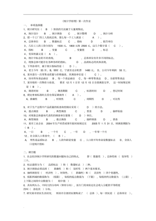 统计学原理作业及答案汇总