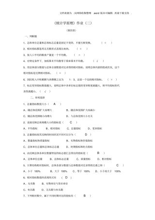 统计学原理作业参考答案新供参考