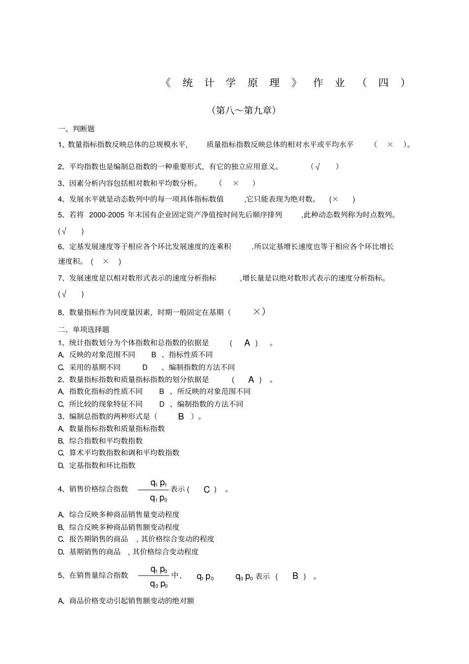 统计学原理作业四参考答案_第1页