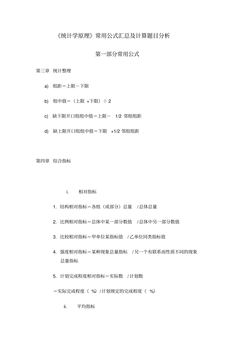 统计学原理公式及应用_第1页