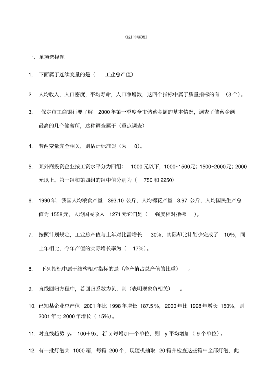 统计学原理单选题_第1页