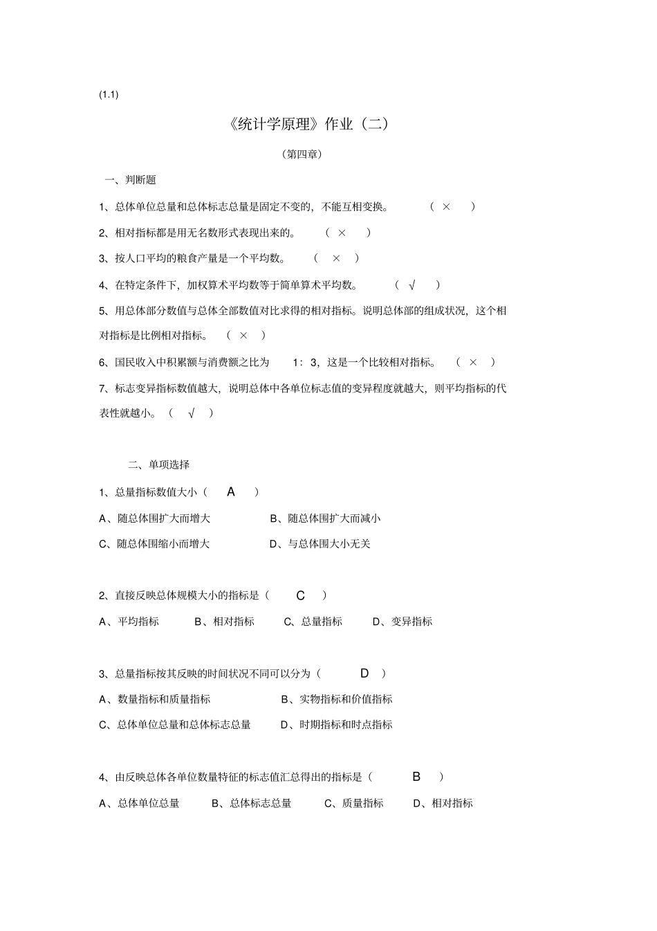 统计学原理作业二参考答案新_第1页