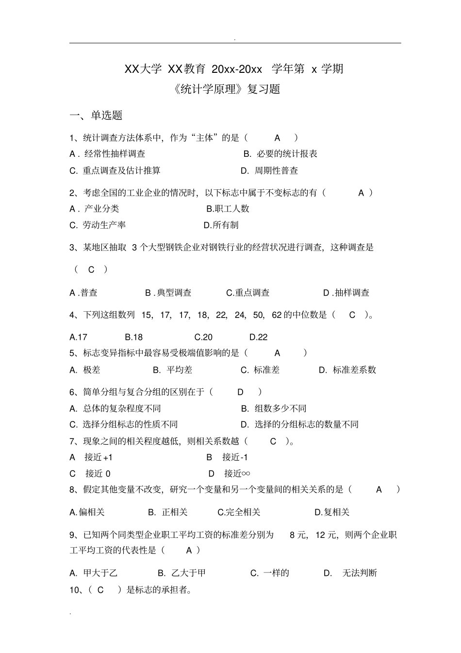 统计学原理参考答案_第1页