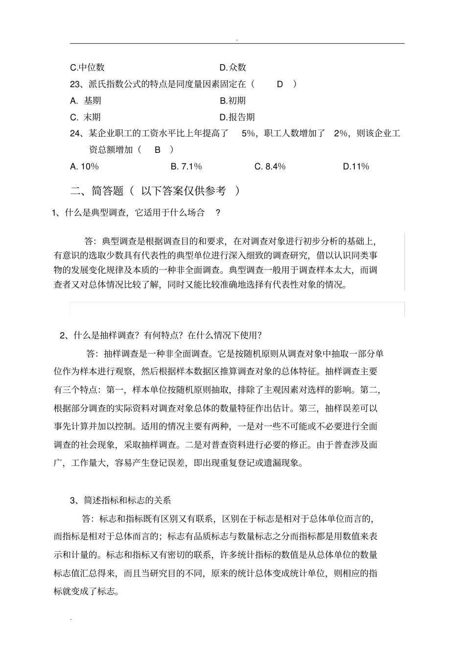 统计学原理参考答案_第3页