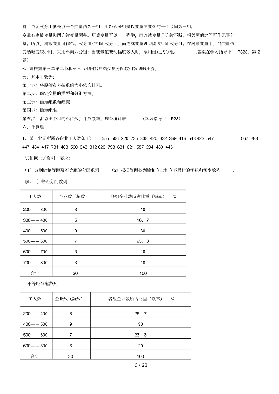 统计学原理形考作业参考答案_第3页