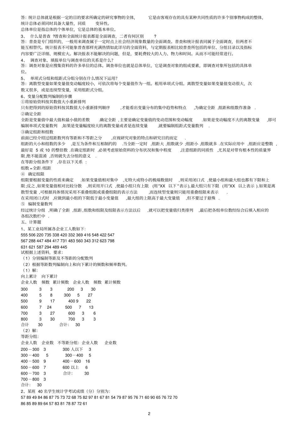 统计学原理形成性考核参考答案_第2页