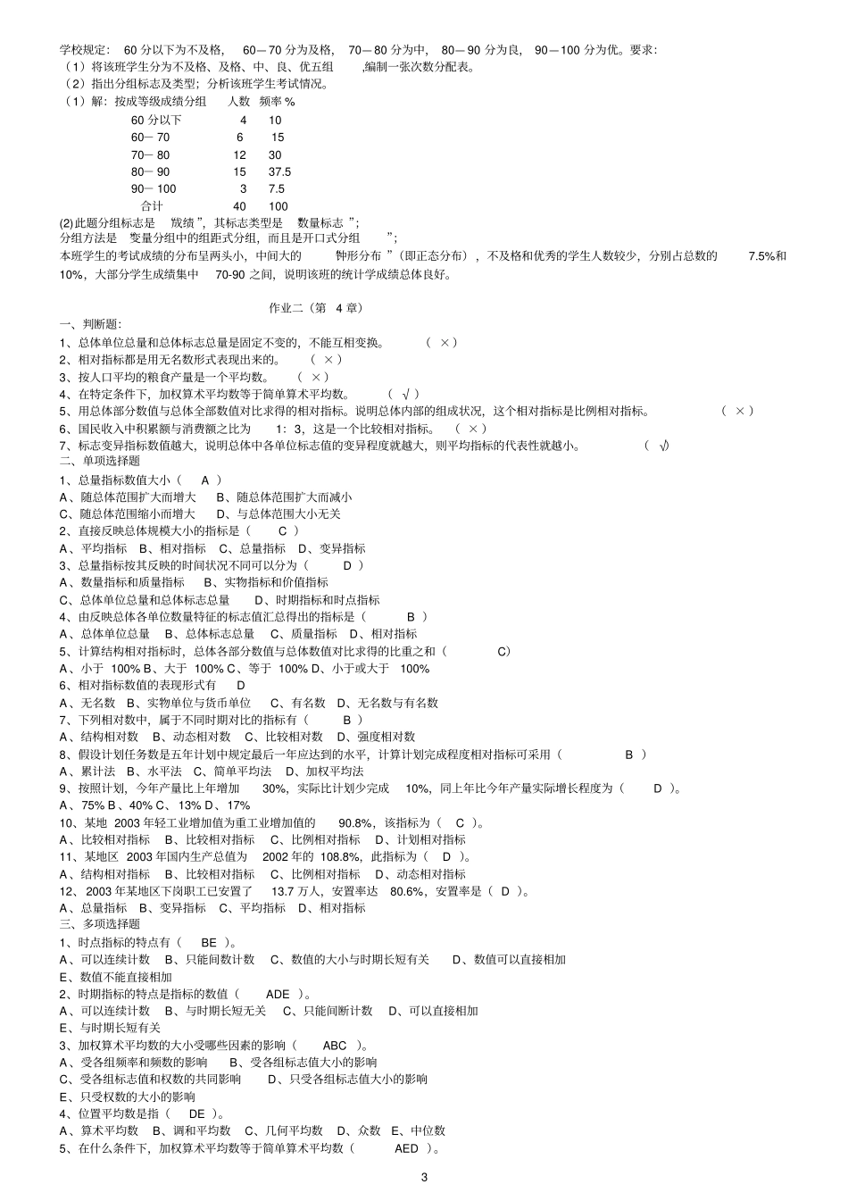 统计学原理形成性考核参考答案_第3页