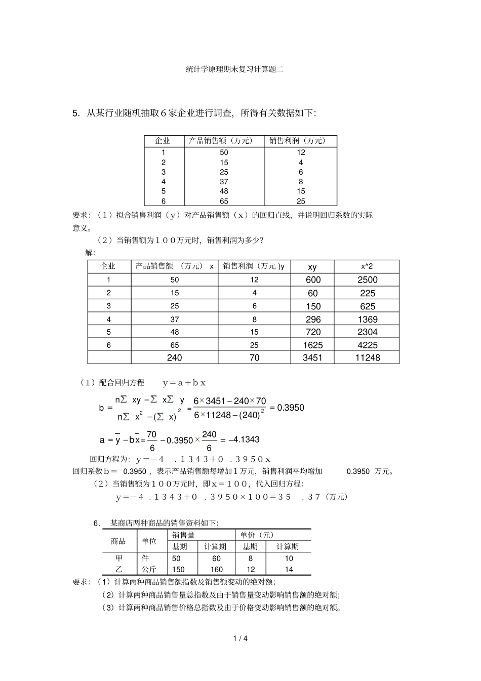统计学原理期末复习计算题二_第1页