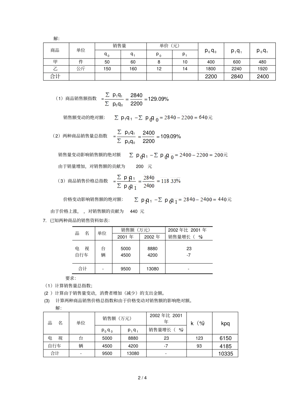 统计学原理期末复习计算题二_第2页