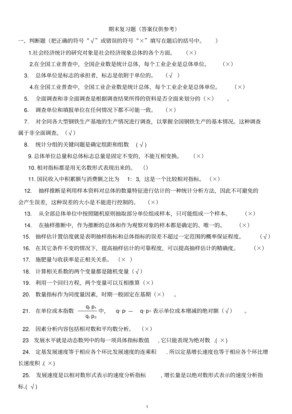 统计学原理期末复习题及答案_第1页