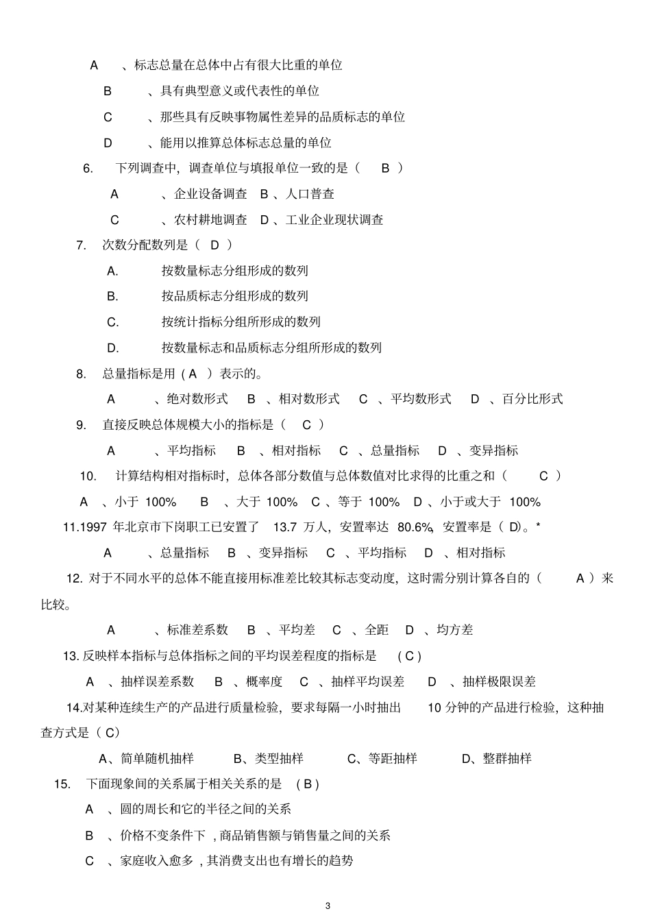 统计学原理期末复习题及答案_第3页