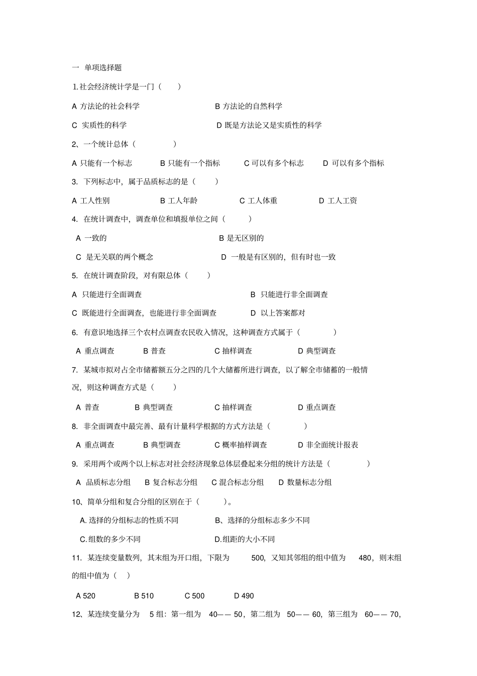 统计学原理练习题暨南大学出版社_第1页
