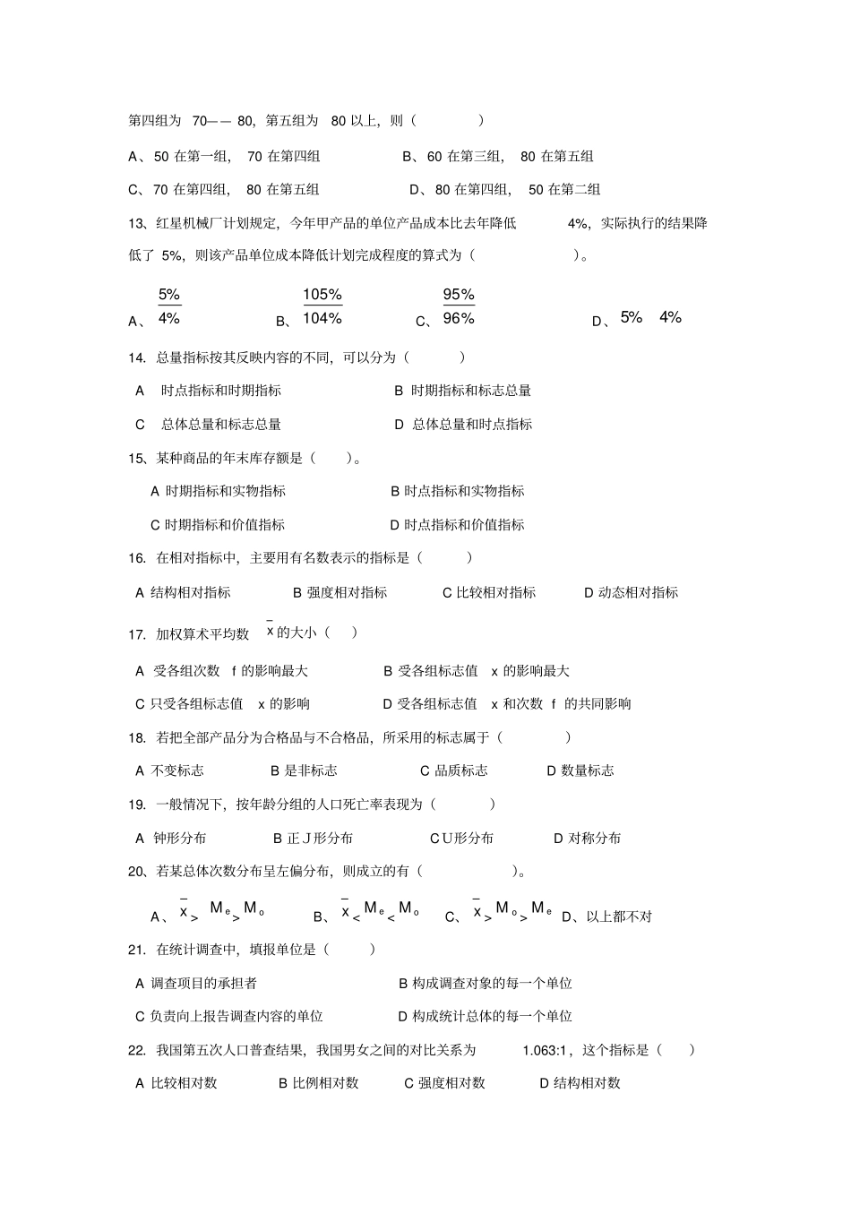 统计学原理练习题暨南大学出版社_第2页