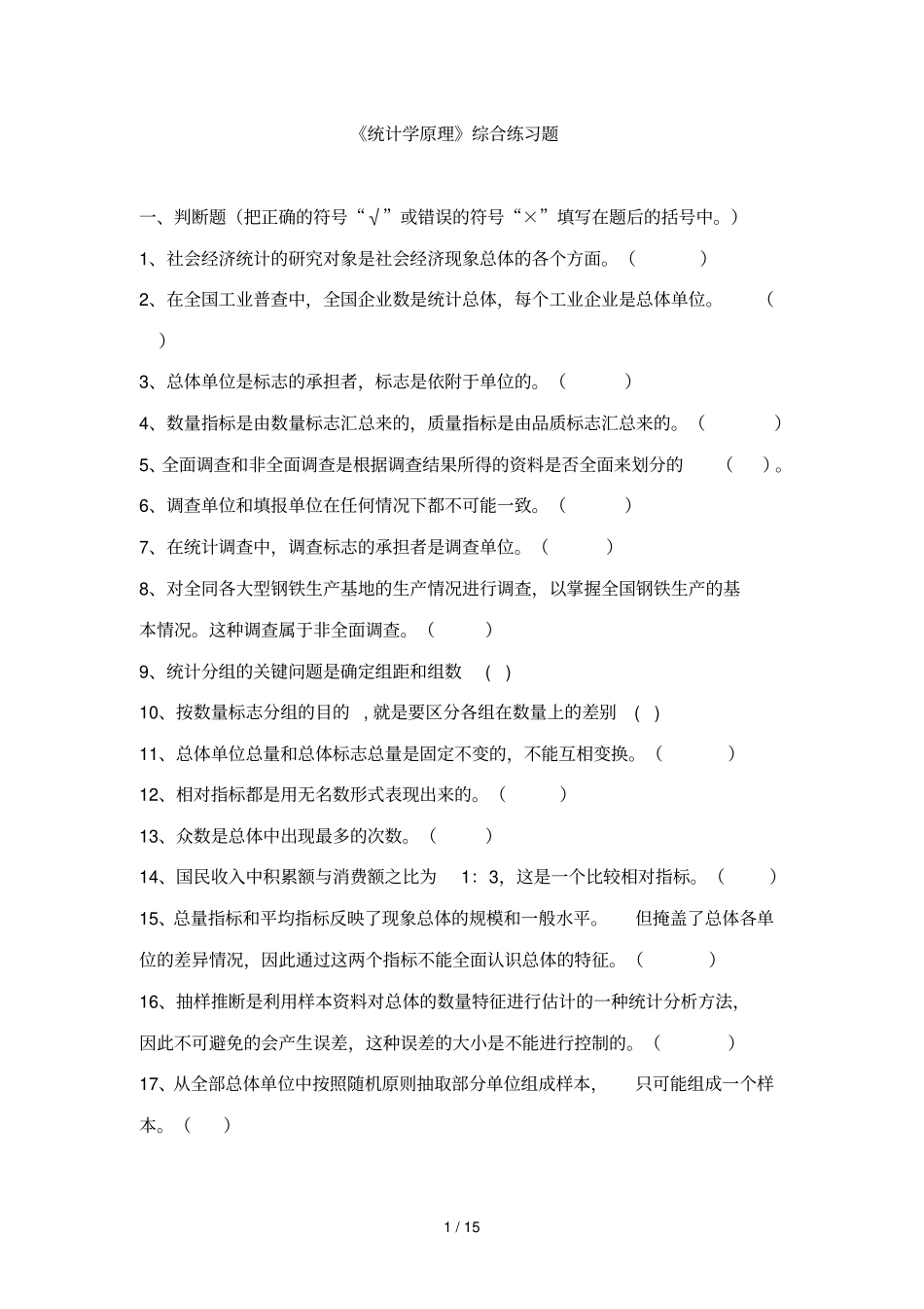 统计学原理综合练习题及参考答案_第1页