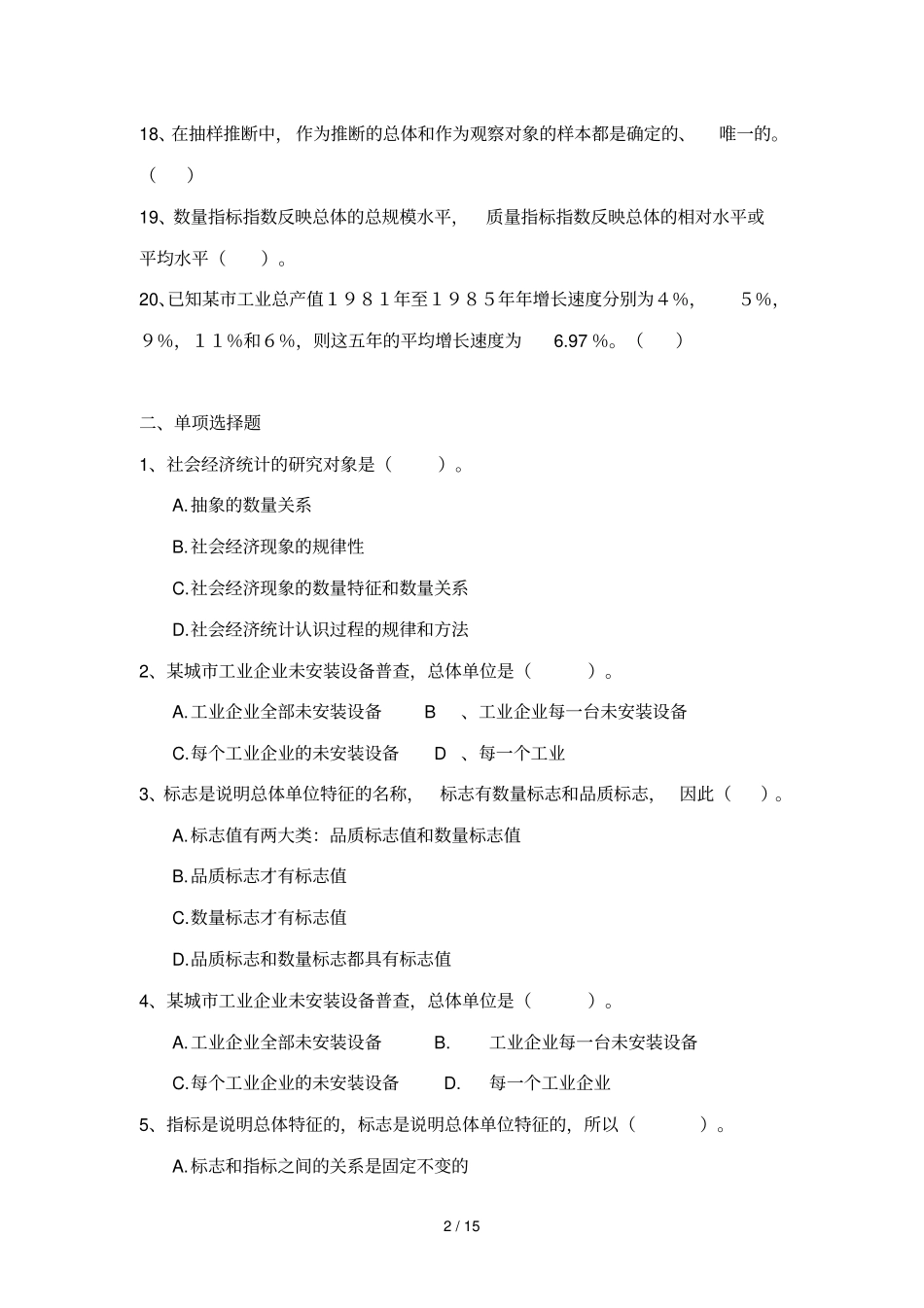 统计学原理综合练习题及参考答案_第2页