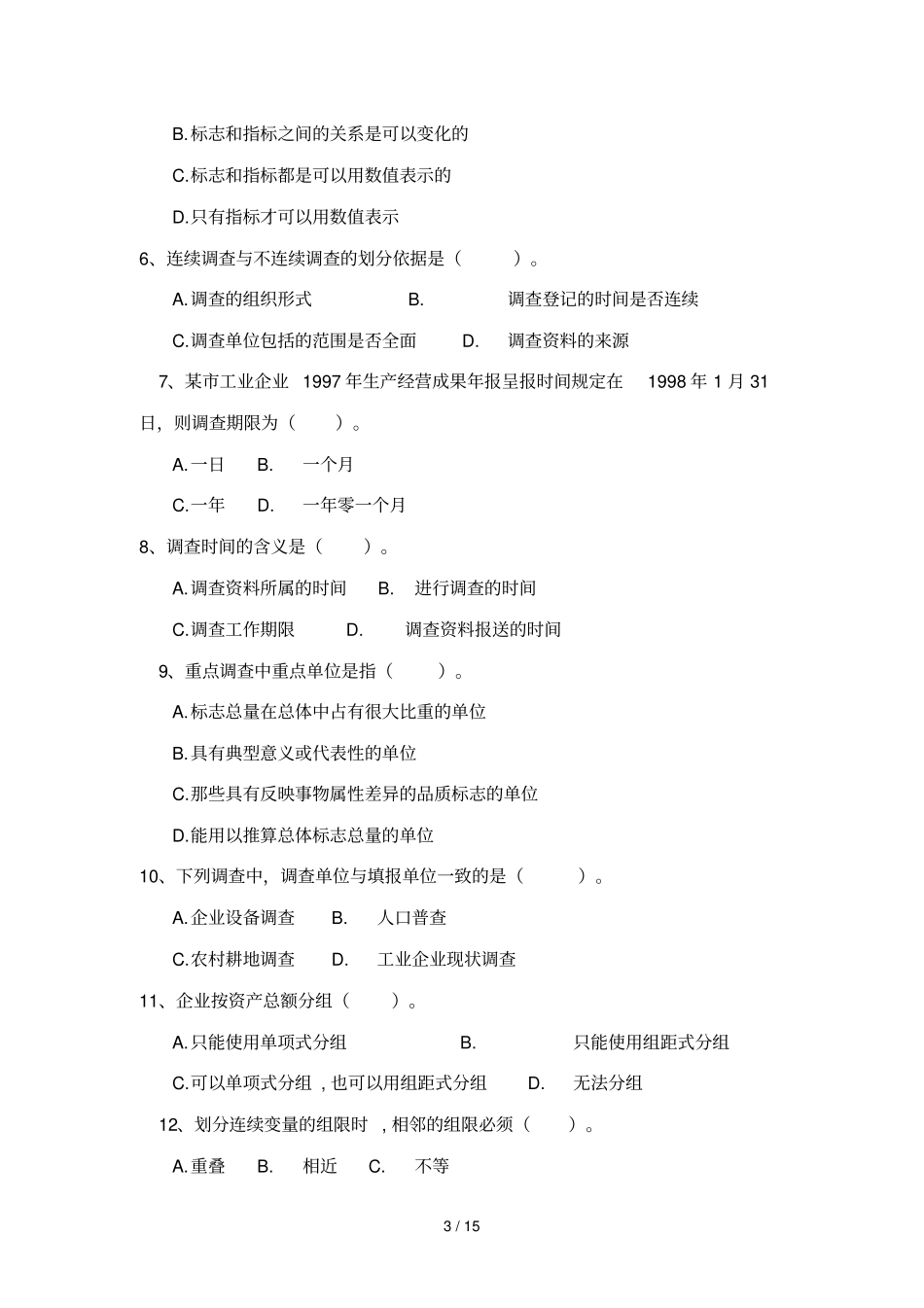 统计学原理综合练习题及参考答案_第3页