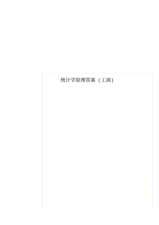 统计学原理答案工商