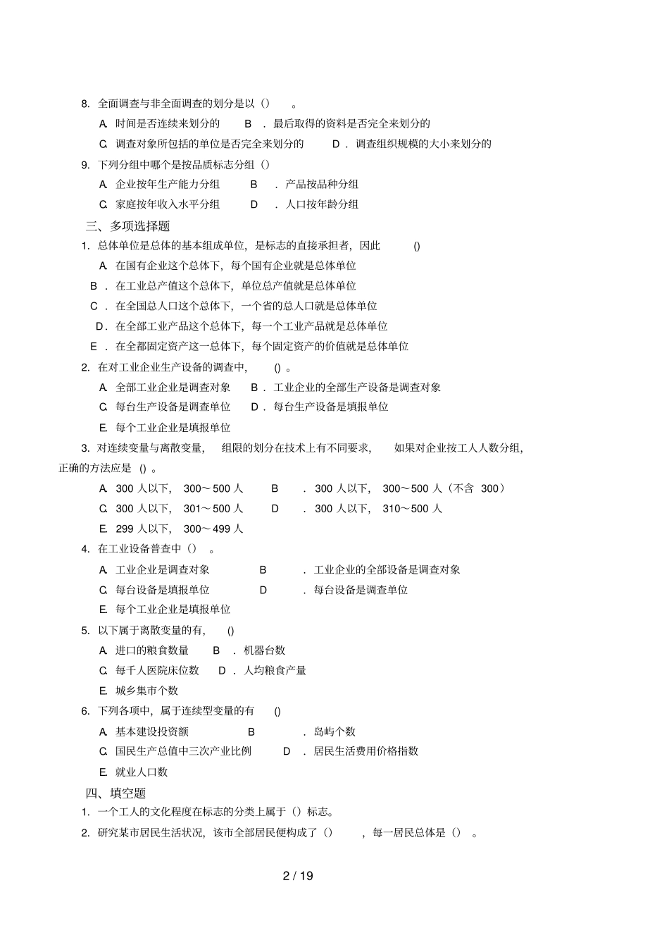 统计学原理综合考试题_第2页