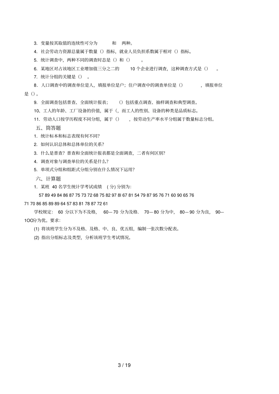 统计学原理综合考试题_第3页