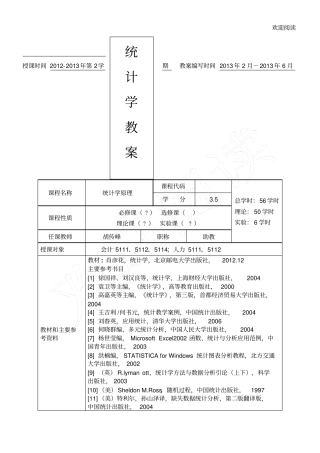统计学原理教学教学导案
