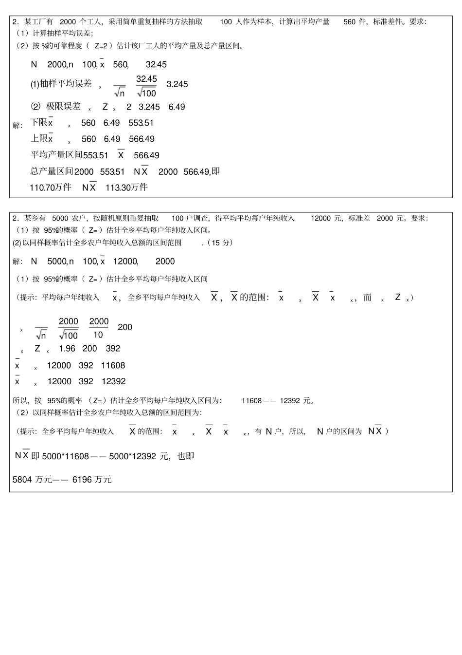 统计学原理计算题及参考答案_第2页