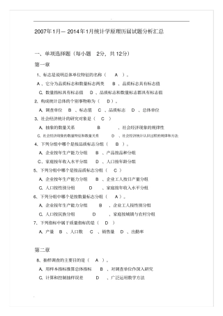 统计学原理考试习题汇总