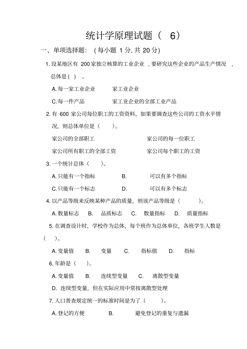 统计学原理试题和答案解析_第1页