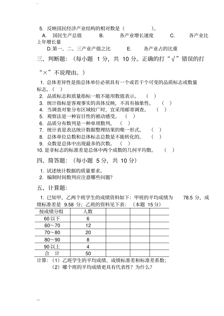 统计学原理试卷与答案_第3页
