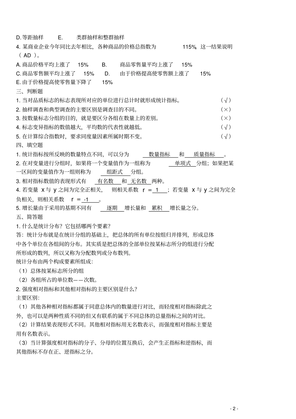 统计学原理试题A卷答案_第2页