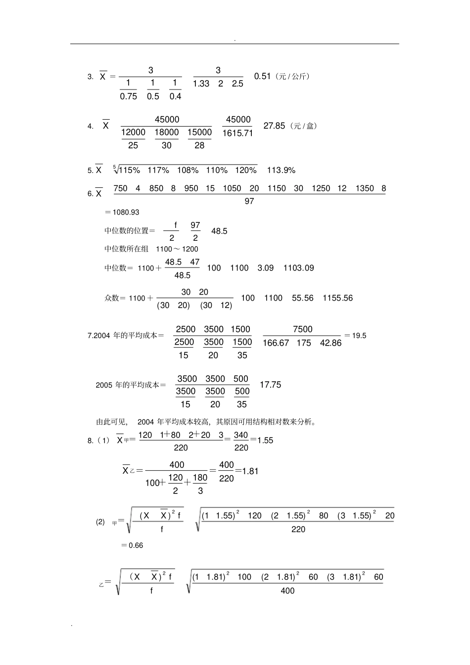 统计学原理配套练习及参考答案_第3页