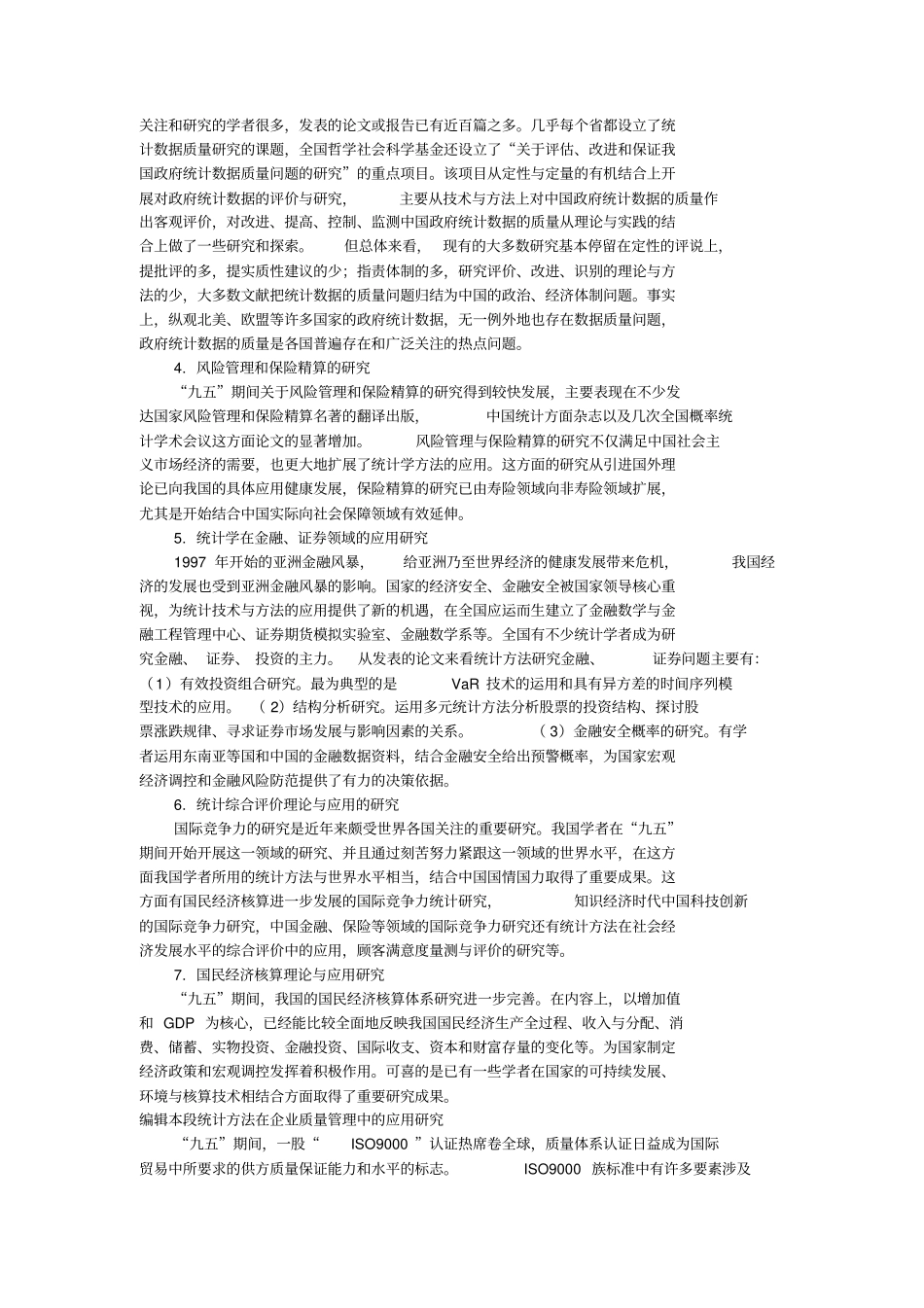 统计学国内统计学学科研究概况_第2页