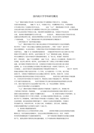 统计学国内统计学学科研究概况