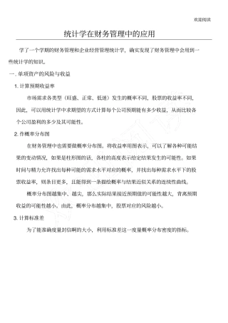 统计学在财务管理中的应用