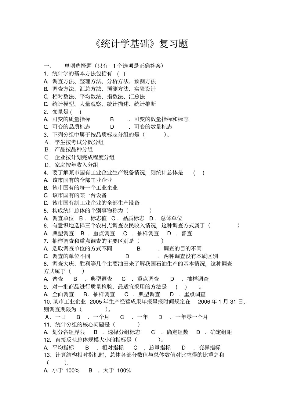统计学基础复习题_第1页