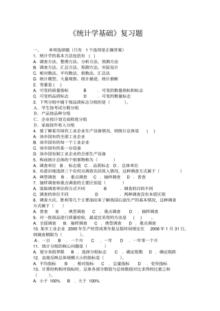 统计学基础复习题