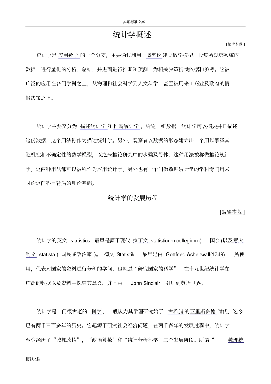 统计学地发展历程_第1页