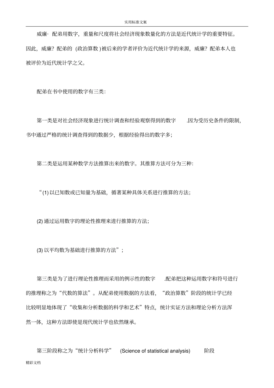 统计学地发展历程_第3页