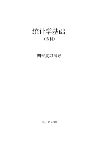 统计学基础复习资料