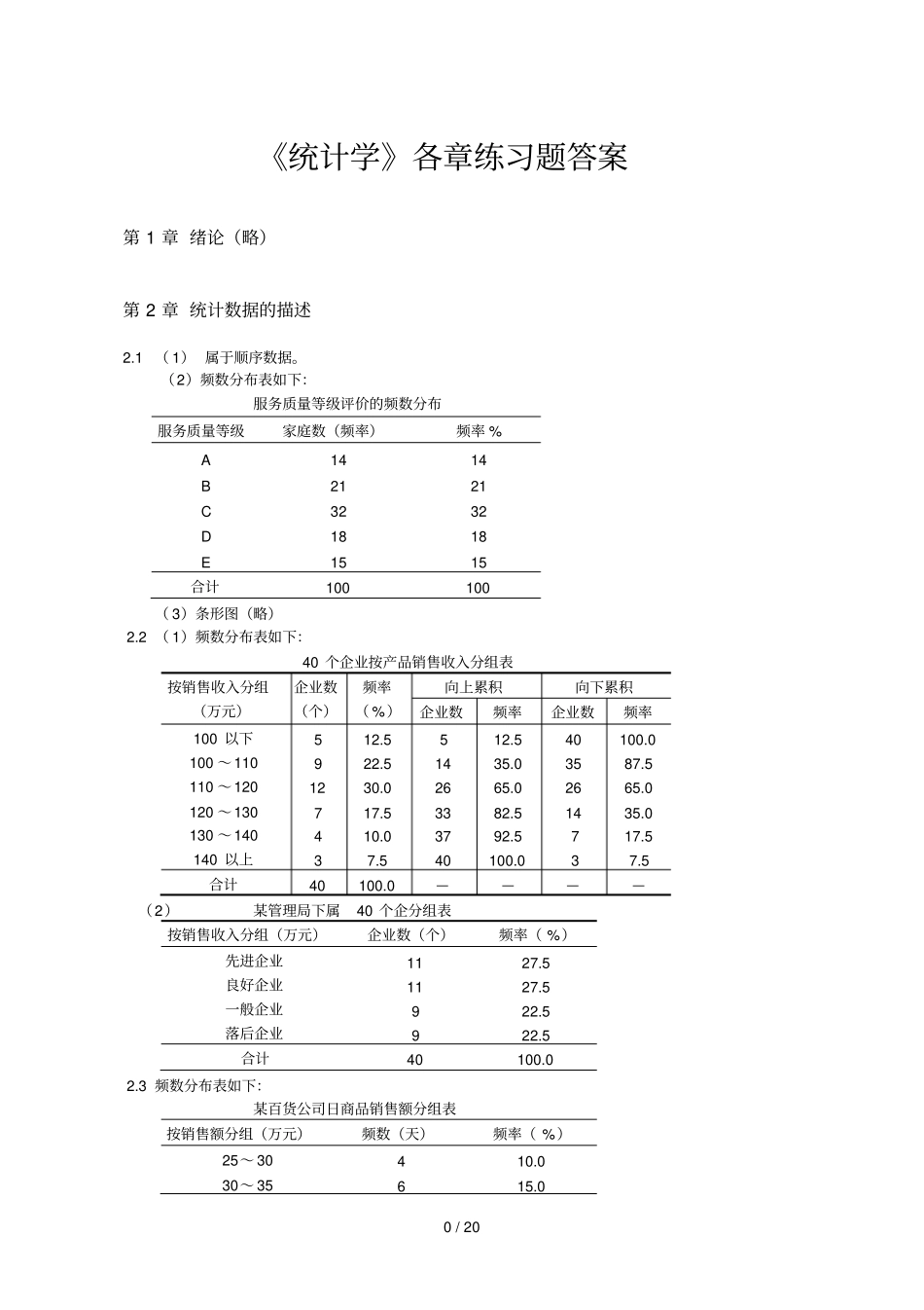 统计学各练习题答案_第1页