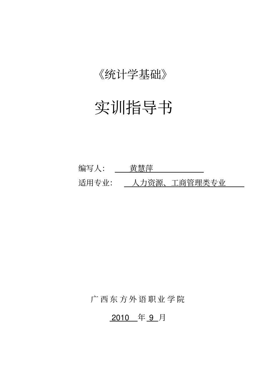 统计学基础实训指导书_第1页