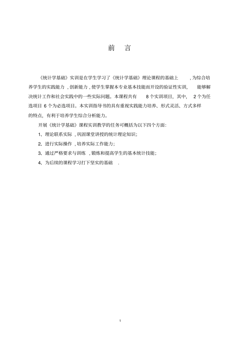 统计学基础实训指导书_第2页