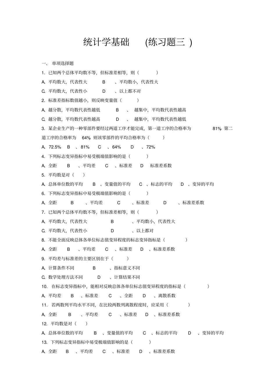 统计学基础练习题_第1页