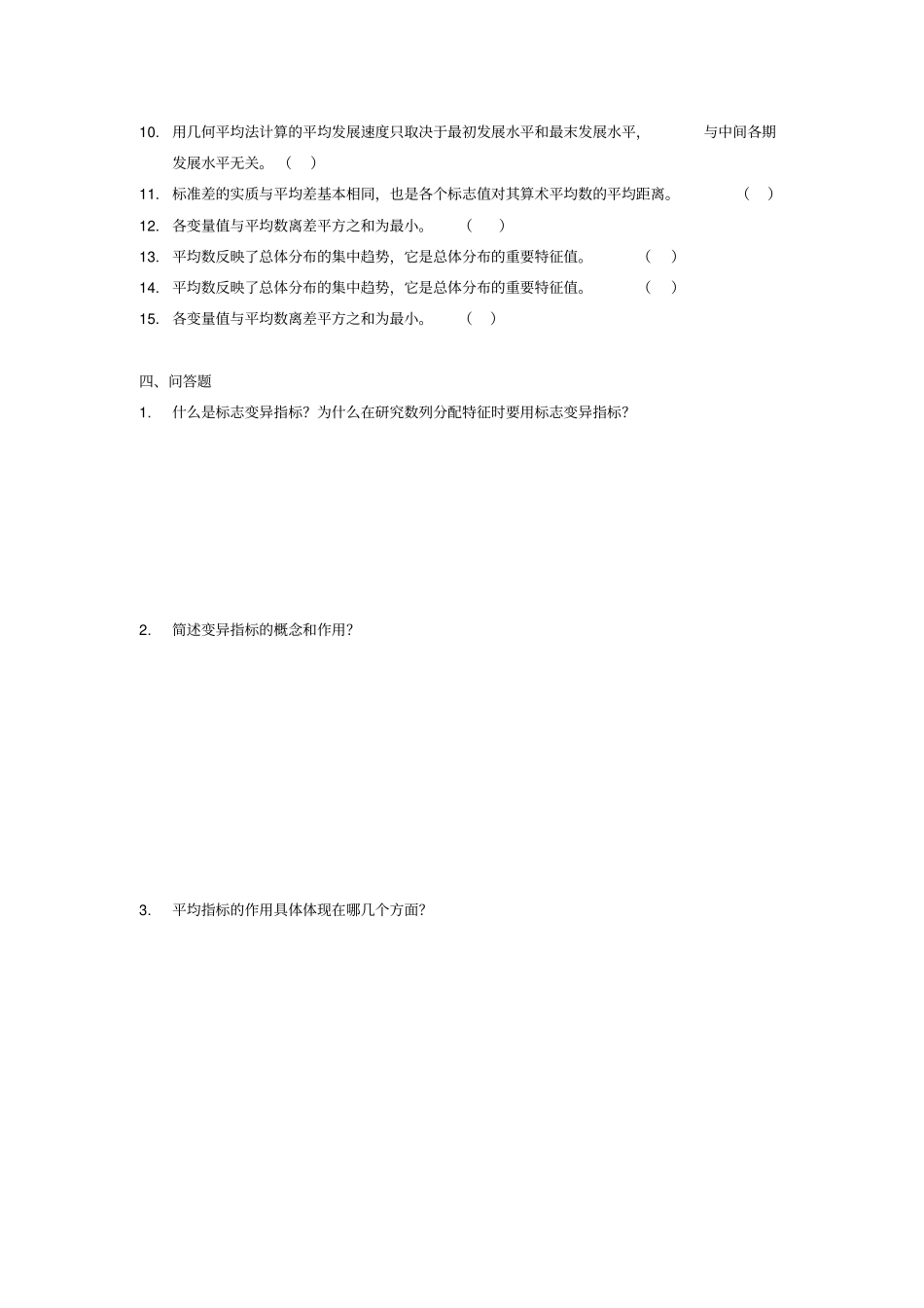 统计学基础练习题_第3页