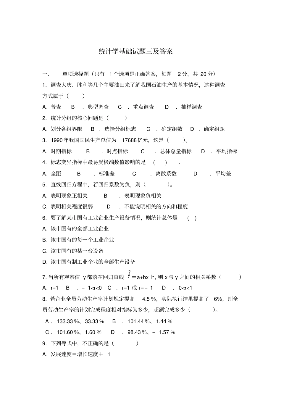 统计学基础试题三及答案_第1页