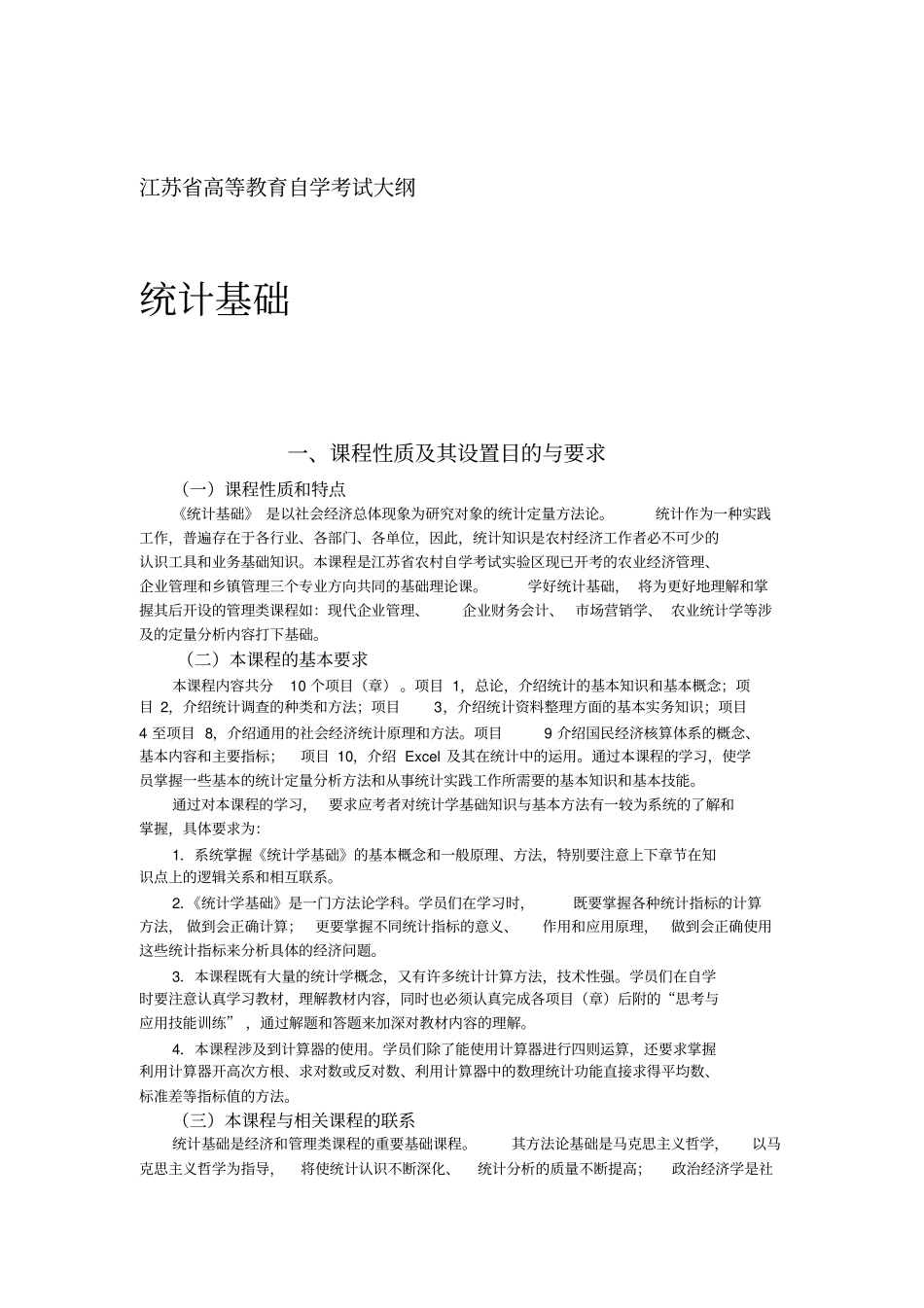 统计学基础自考大纲1216_第1页