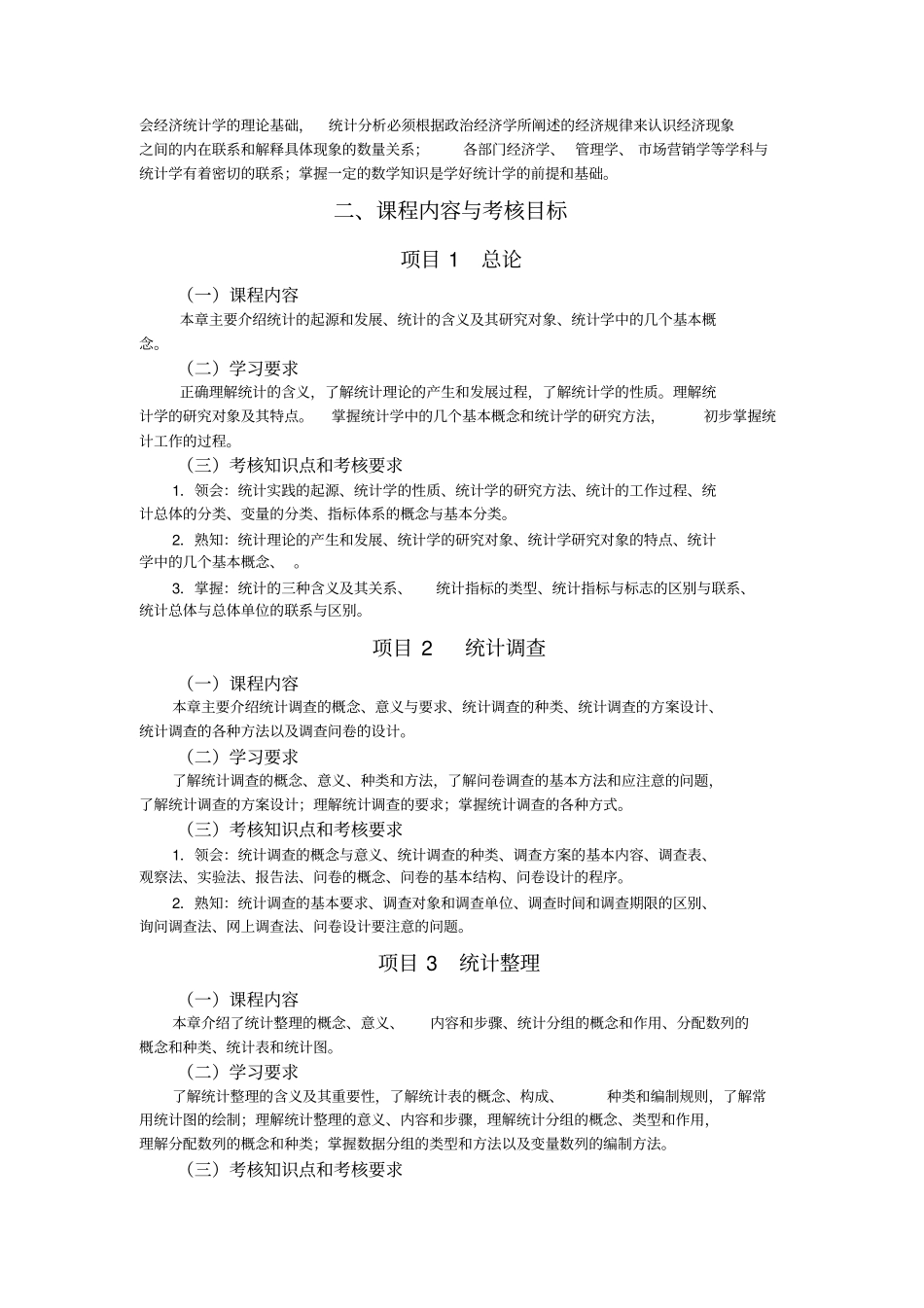 统计学基础自考大纲1216_第2页