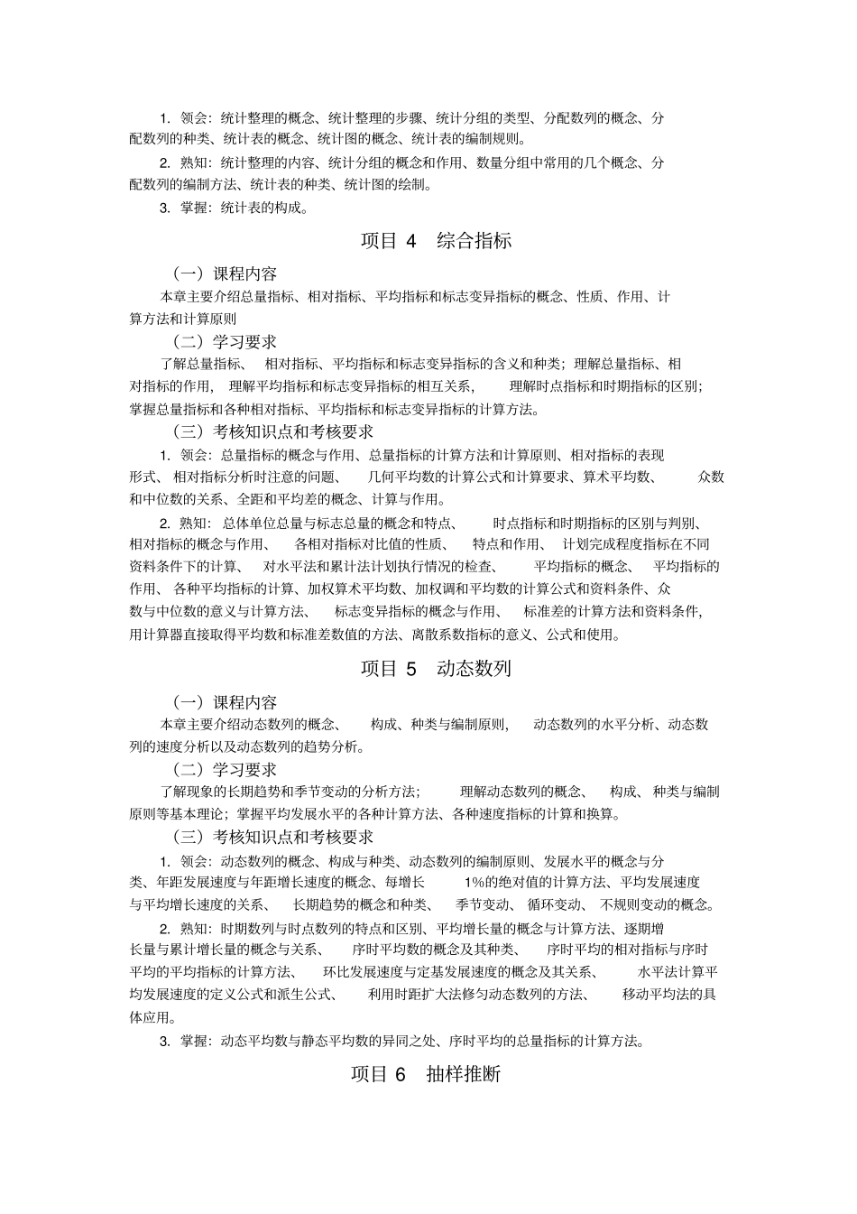 统计学基础自考大纲1216_第3页