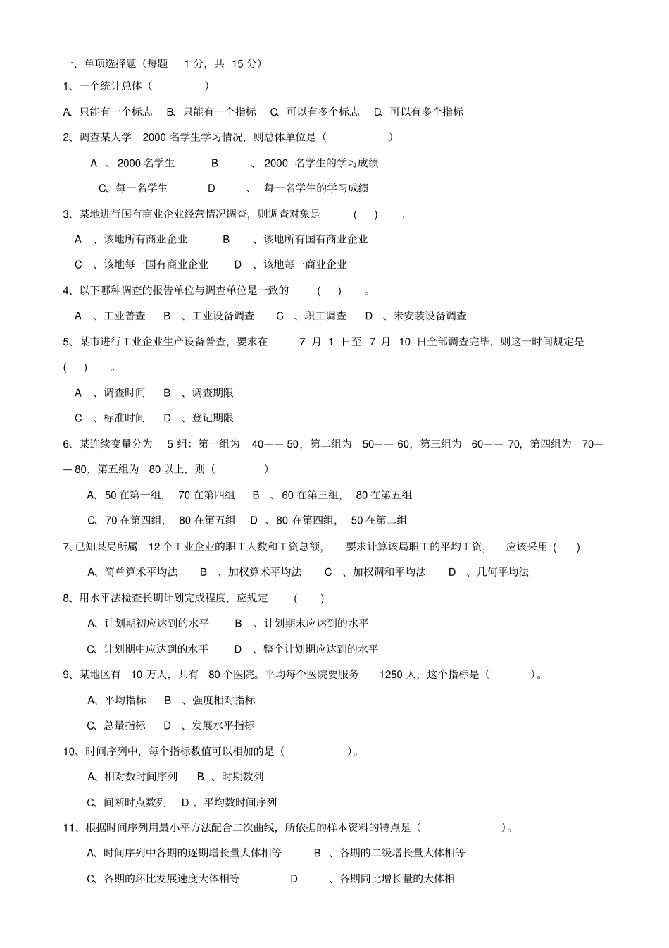 统计学基础试题以及答案_第1页